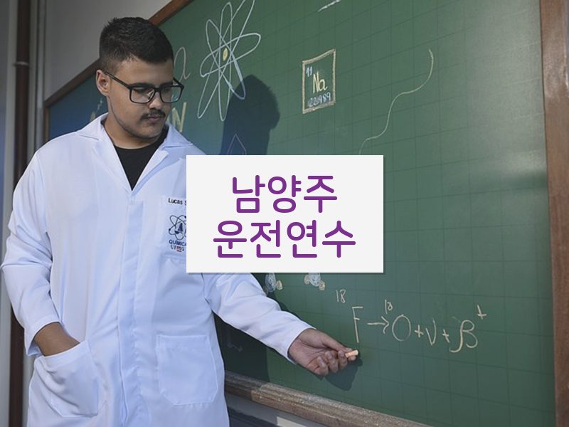 남양주운전연수 후기