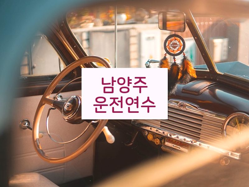 남양주운전연수 후기
