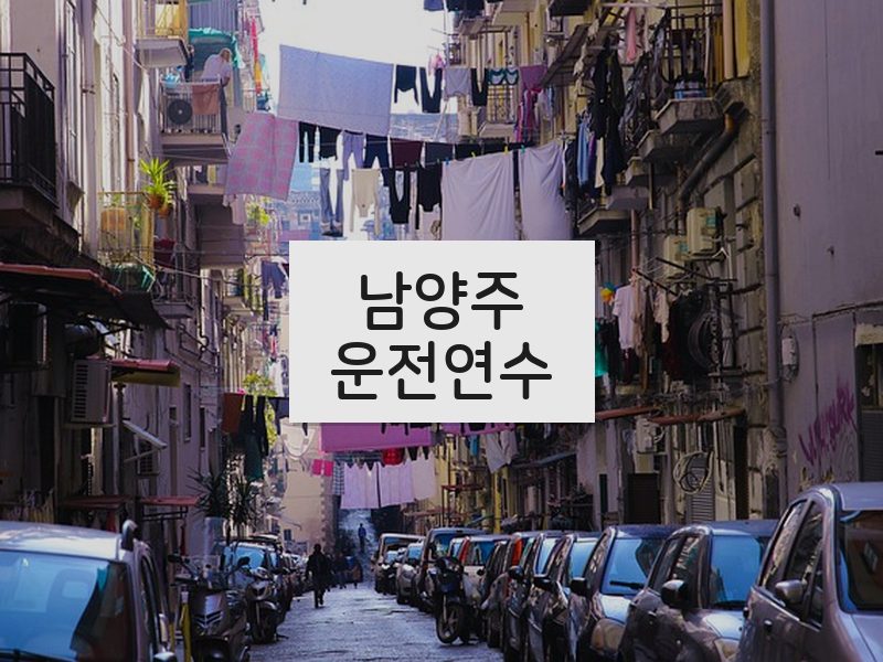 남양주운전연수 후기