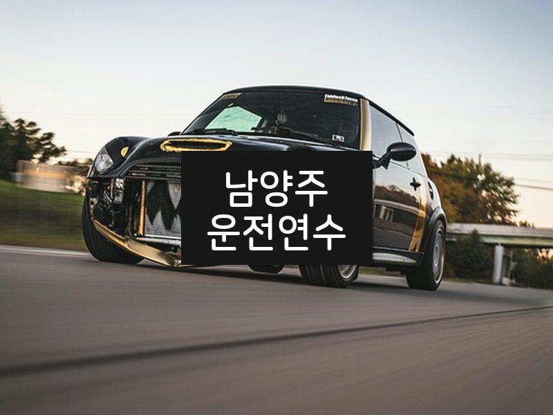남양주운전연수 후기