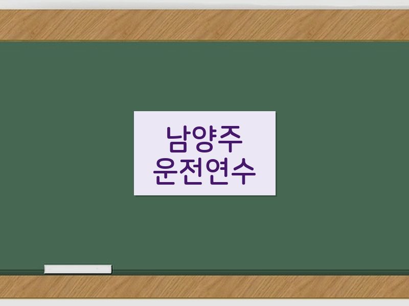 남양주운전연수 후기