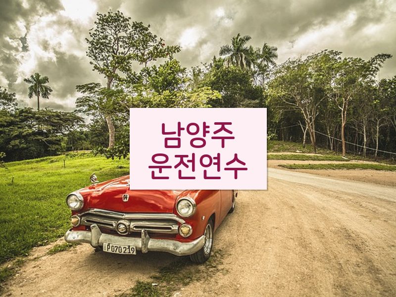 남양주운전연수 후기