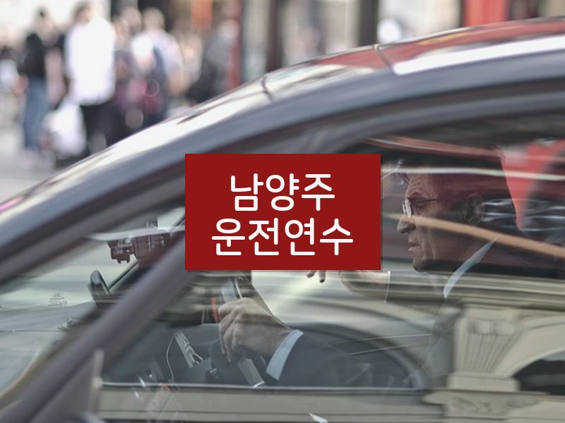 남양주운전연수 후기
