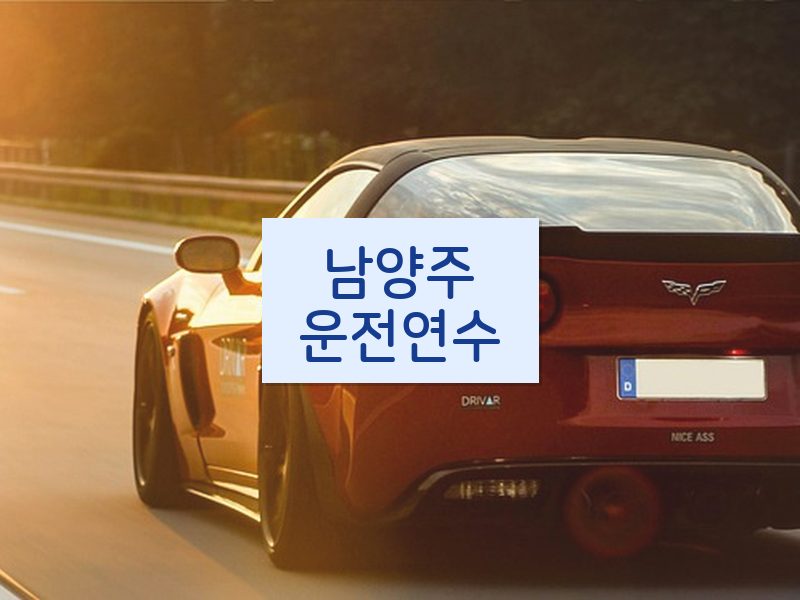 남양주운전연수 후기