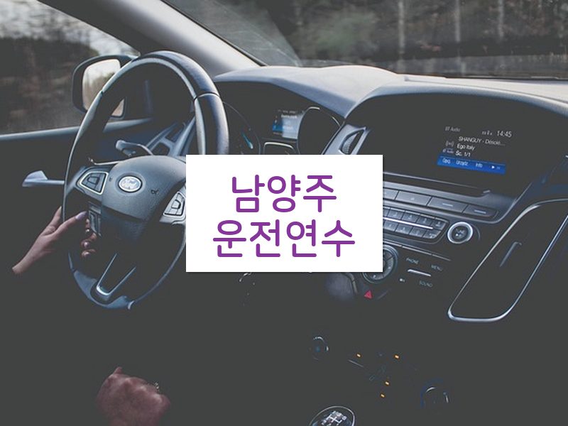 남양주운전연수 후기