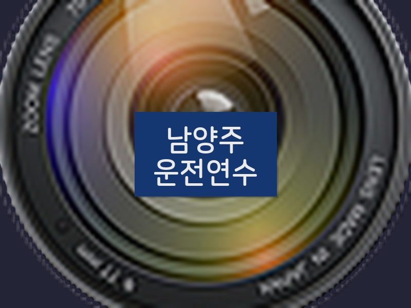 남양주운전연수 후기
