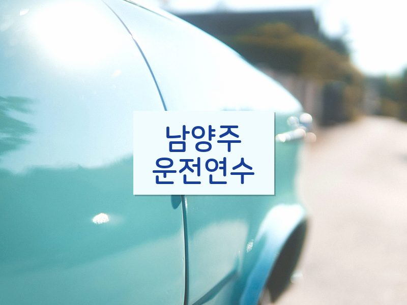 남양주운전연수 후기