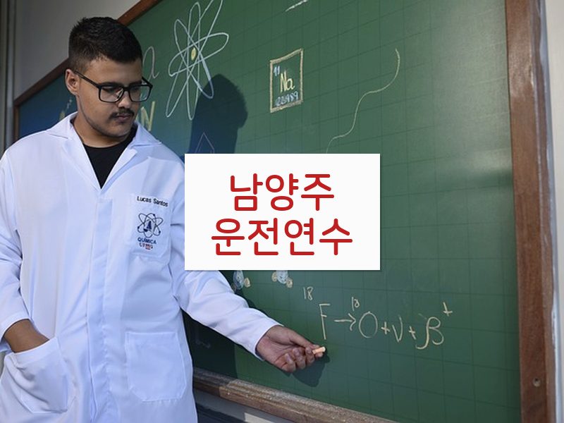 남양주운전연수 후기
