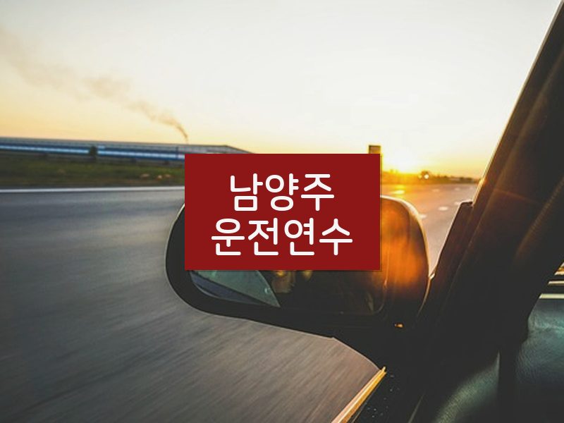남양주운전연수 후기