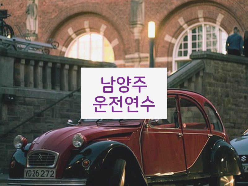 남양주운전연수 후기