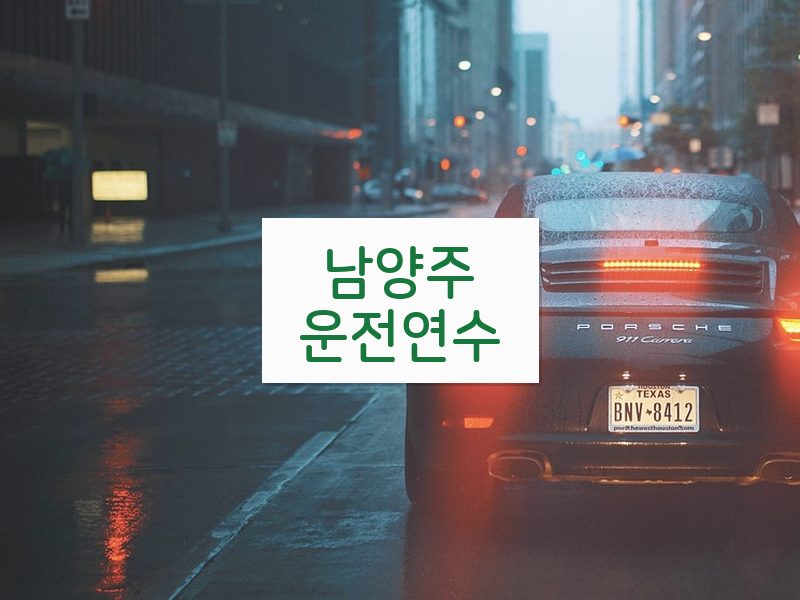 남양주운전연수 후기