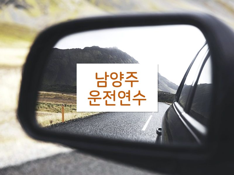 남양주운전연수 후기