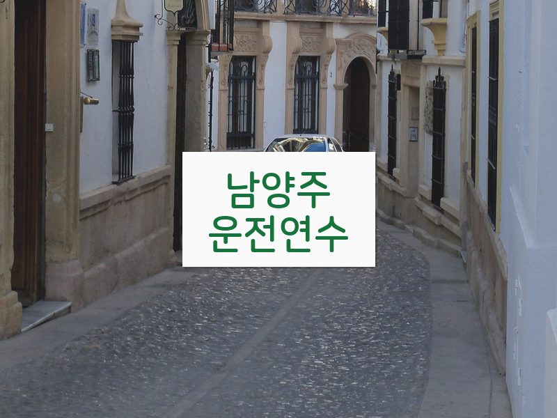 남양주운전연수 후기