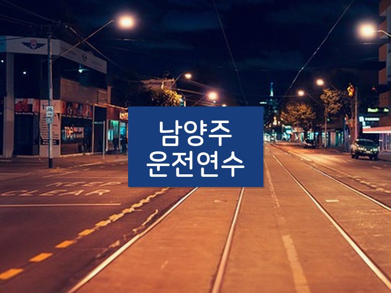 남양주운전연수 후기
