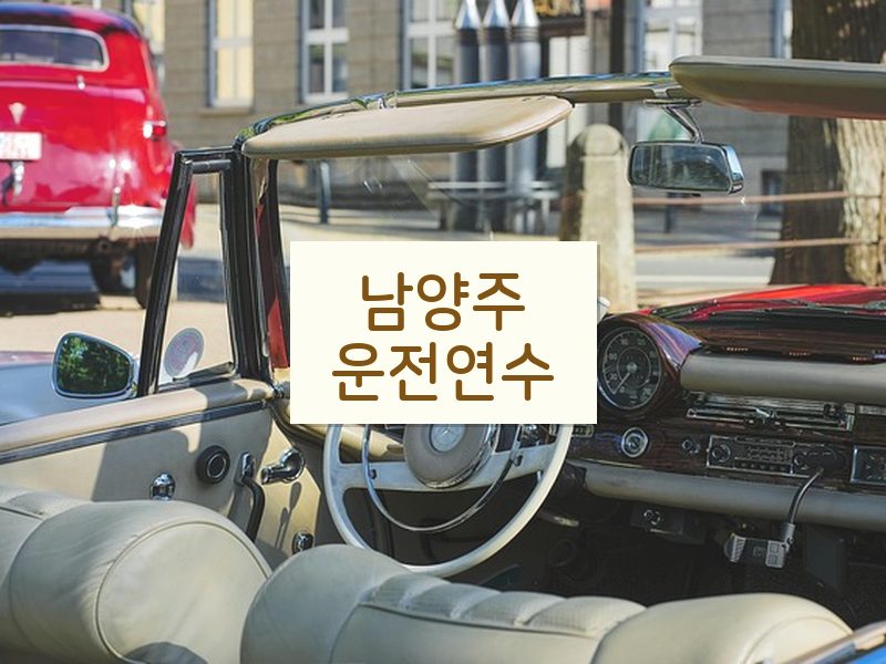 남양주운전연수 후기
