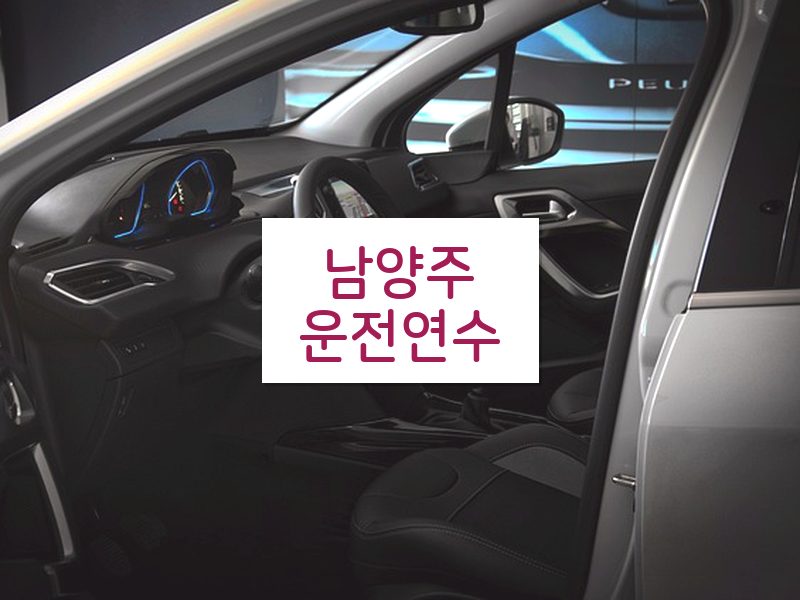남양주운전연수 후기