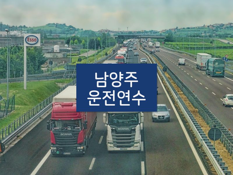남양주운전연수 후기