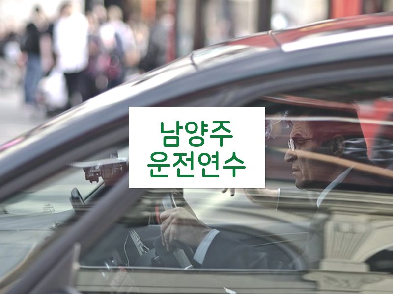 남양주운전연수 후기