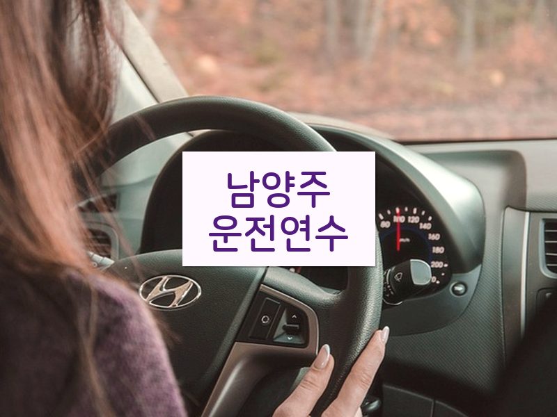남양주운전연수 후기
