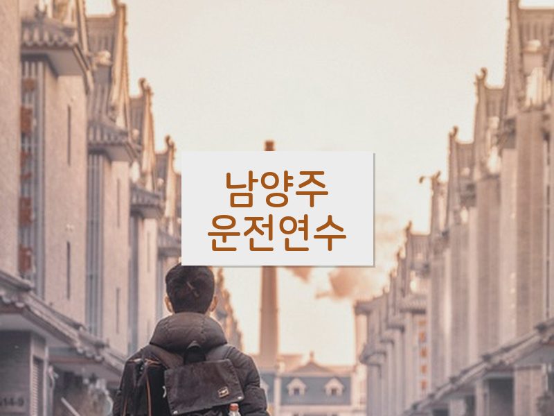 남양주운전연수 후기