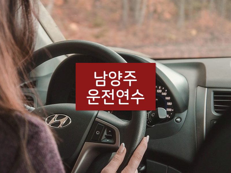 남양주운전연수 후기