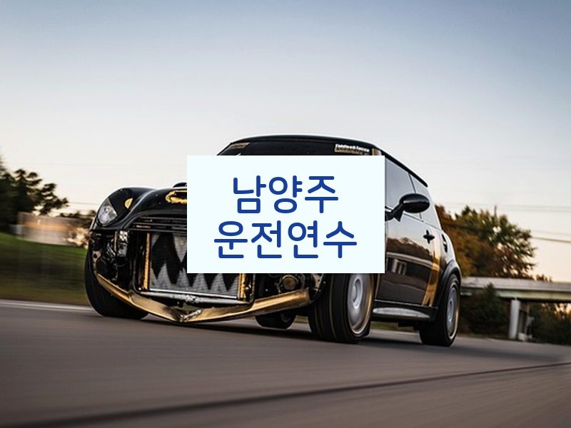 남양주운전연수 후기
