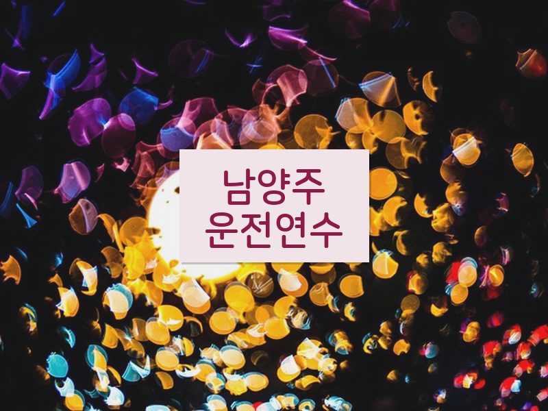 남양주운전연수 후기