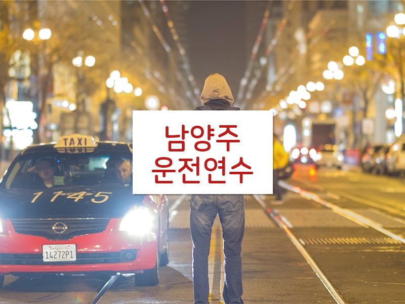 남양주운전연수 후기