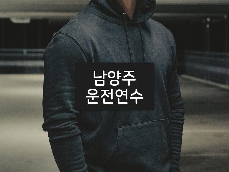 남양주운전연수 후기