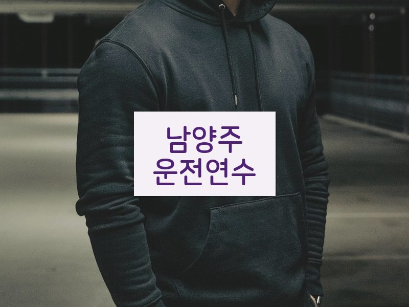 남양주운전연수 후기