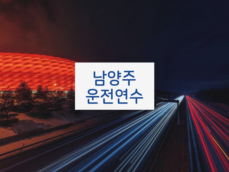 남양주운전연수 후기
