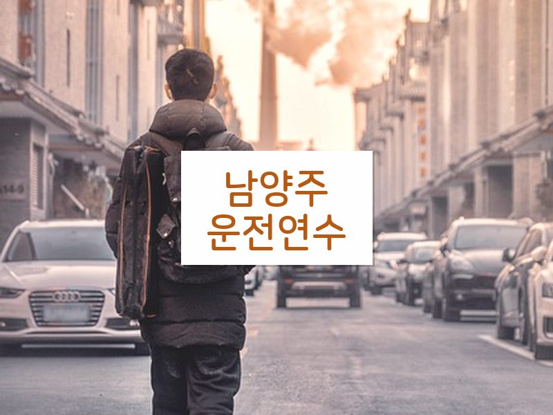 남양주운전연수 후기