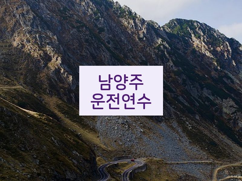 남양주운전연수 후기
