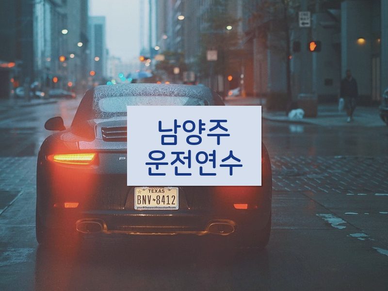 남양주운전연수 후기
