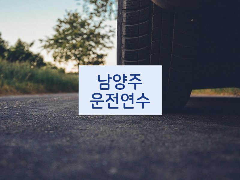 남양주운전연수 후기