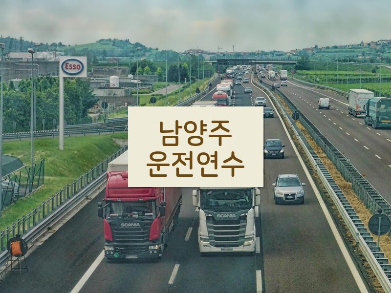 남양주운전연수 후기