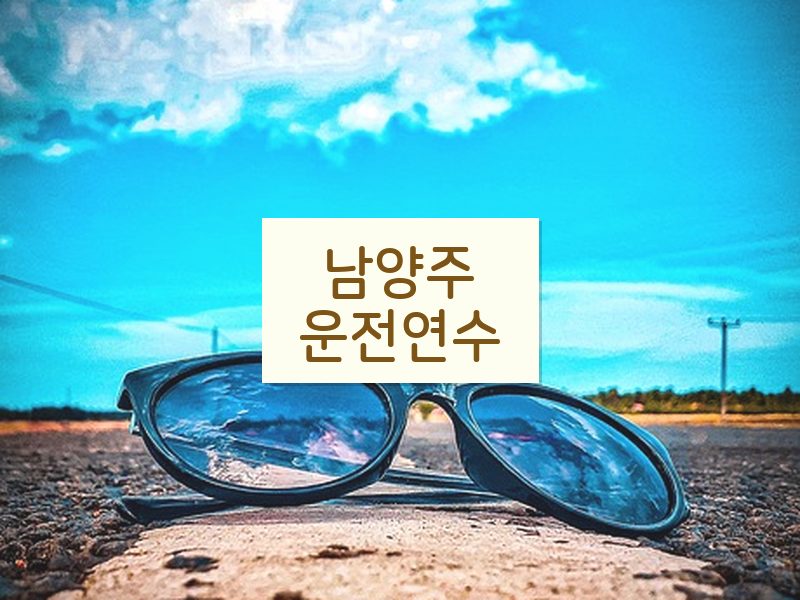 남양주운전연수 후기