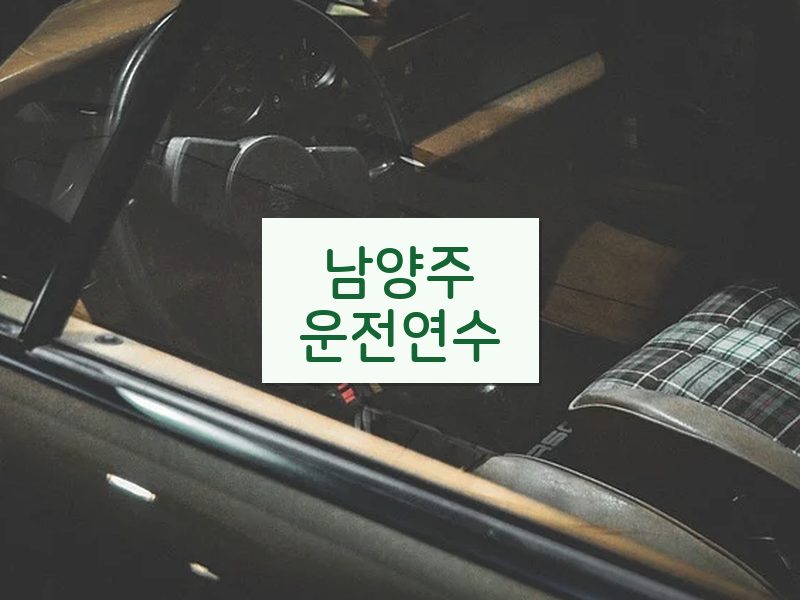 남양주운전연수 후기