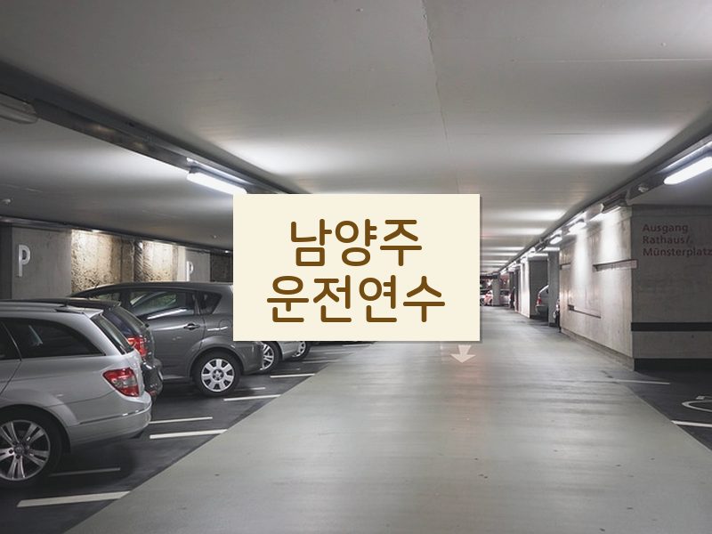남양주운전연수 후기