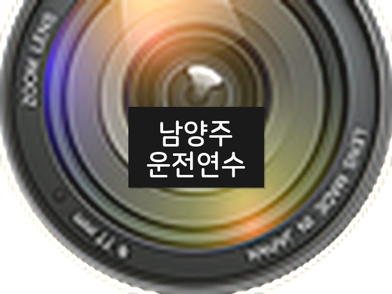 남양주운전연수 후기