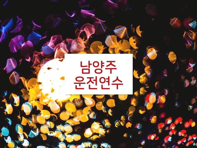 남양주운전연수 후기