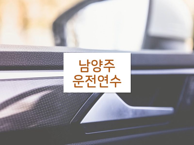 남양주운전연수 후기