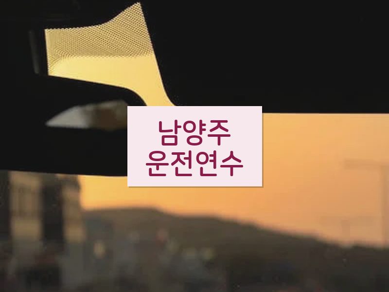 남양주운전연수 후기
