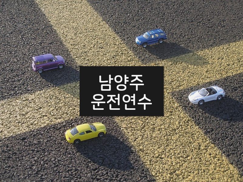 남양주운전연수 후기