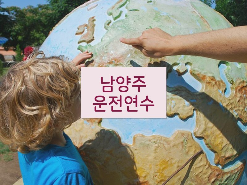 남양주운전연수 후기
