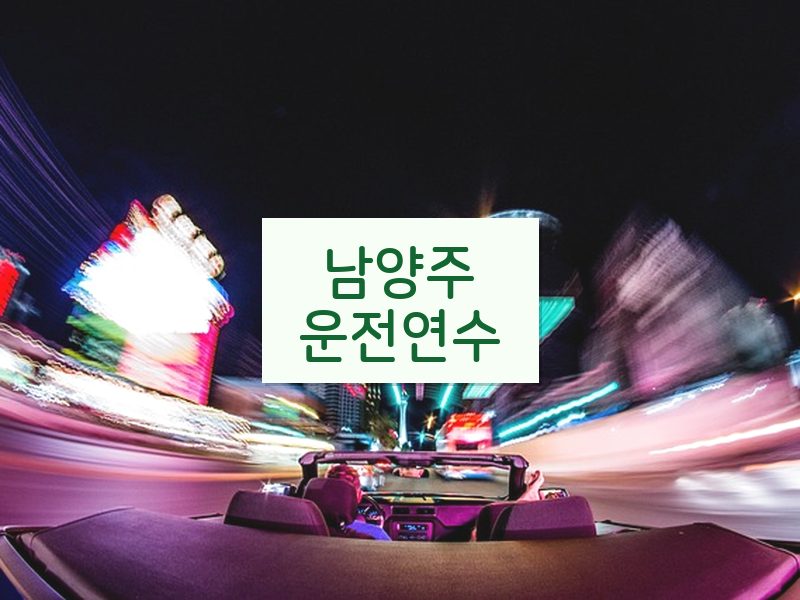 남양주운전연수 후기