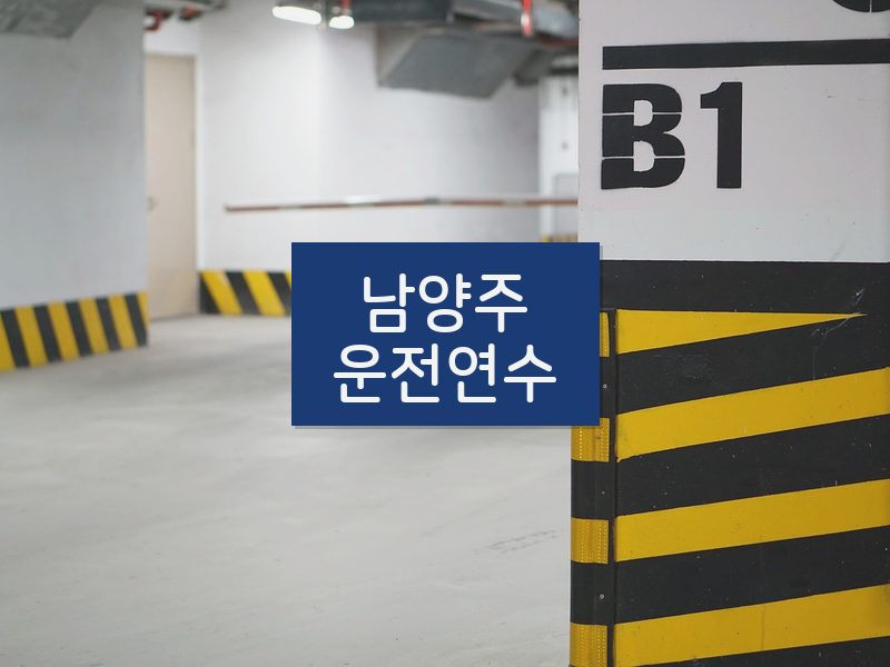 남양주운전연수 후기