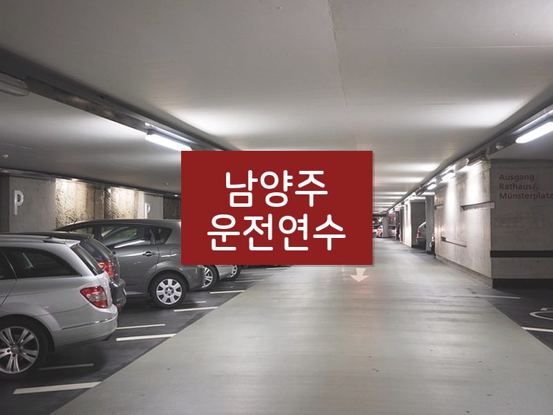 남양주운전연수 후기