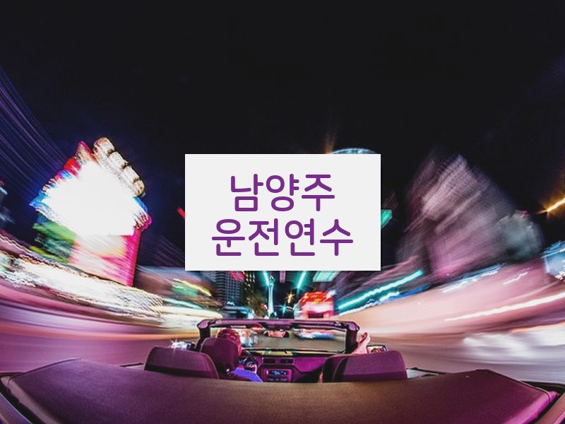 남양주운전연수 후기