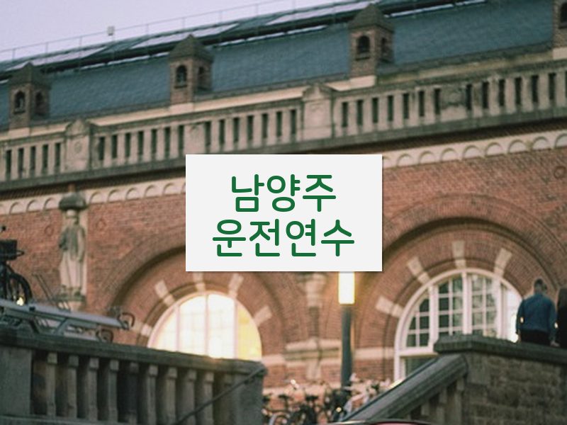 남양주운전연수 후기